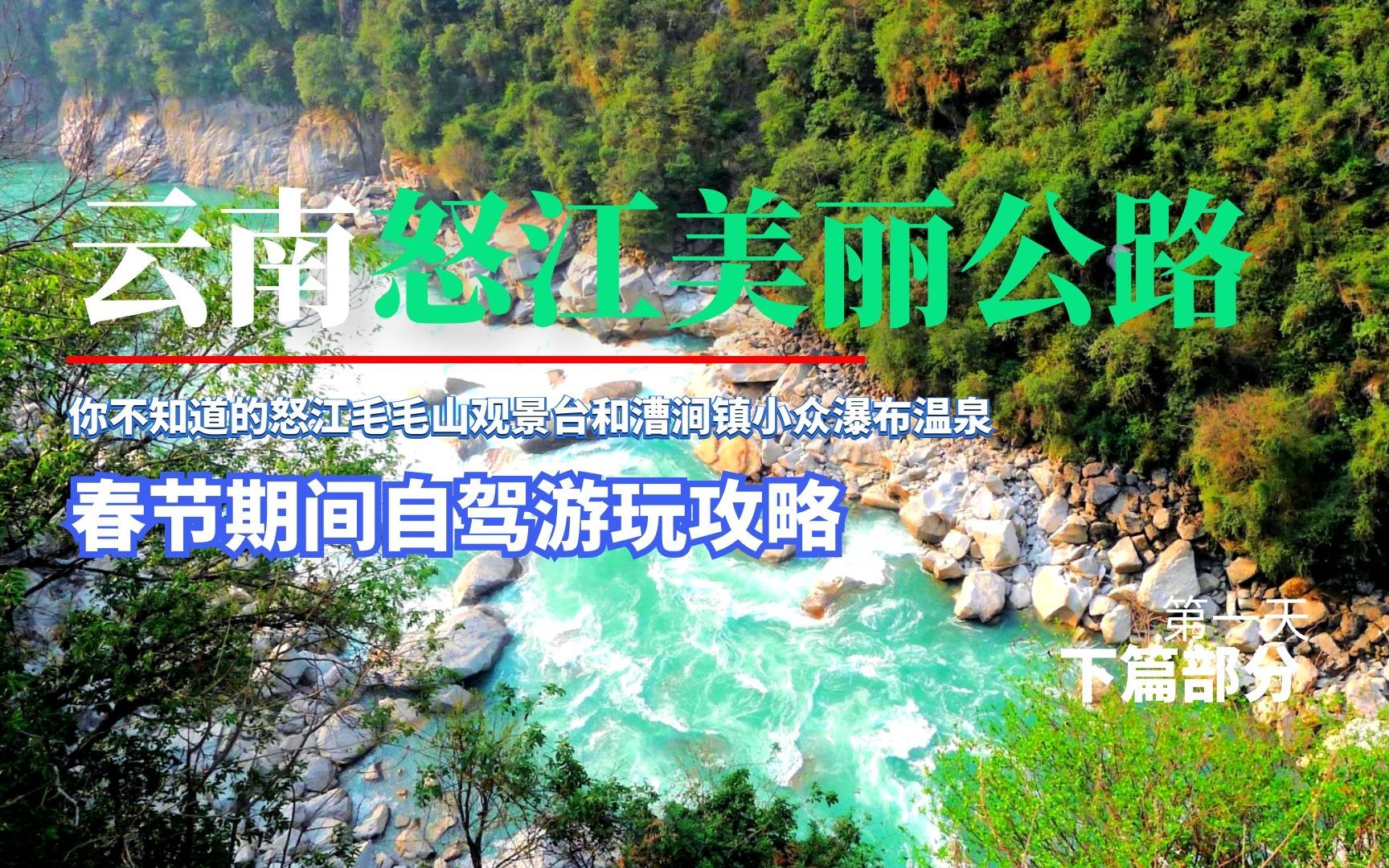 怒江之约 自驾美丽公路，邂逅瀑布温泉与全景山色