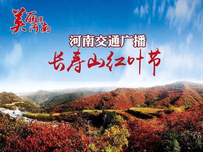 美丽河南-探秘“最美红叶基地”长寿山